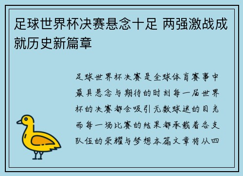 足球世界杯决赛悬念十足 两强激战成就历史新篇章
