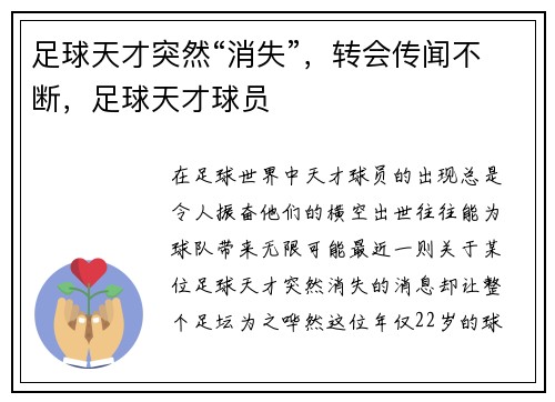 足球天才突然“消失”，转会传闻不断，足球天才球员