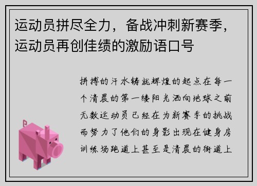 运动员拼尽全力，备战冲刺新赛季，运动员再创佳绩的激励语口号