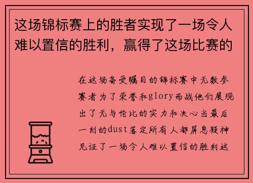 这场锦标赛上的胜者实现了一场令人难以置信的胜利，赢得了这场比赛的冠军