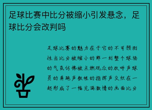 足球比赛中比分被缩小引发悬念，足球比分会改判吗