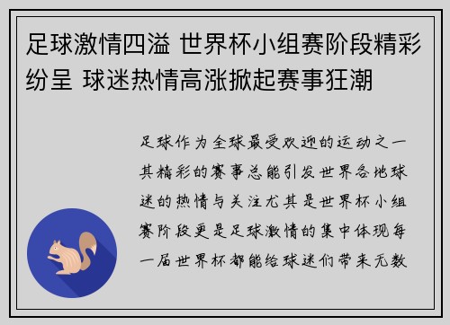 足球激情四溢 世界杯小组赛阶段精彩纷呈 球迷热情高涨掀起赛事狂潮