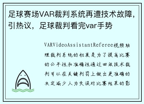 足球赛场VAR裁判系统再遭技术故障，引热议，足球裁判看完var手势