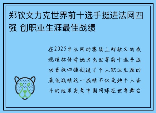 郑钦文力克世界前十选手挺进法网四强 创职业生涯最佳战绩