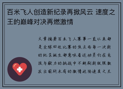 百米飞人创造新纪录再掀风云 速度之王的巅峰对决再燃激情
