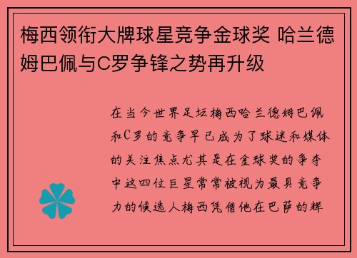 梅西领衔大牌球星竞争金球奖 哈兰德姆巴佩与C罗争锋之势再升级