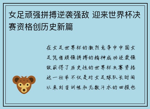 女足顽强拼搏逆袭强敌 迎来世界杯决赛资格创历史新篇