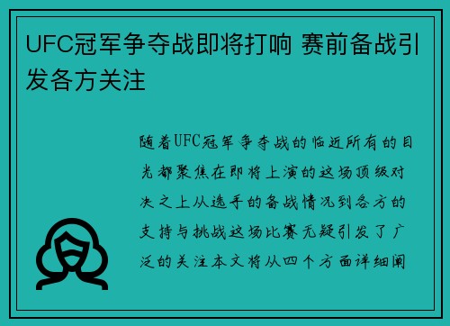 UFC冠军争夺战即将打响 赛前备战引发各方关注