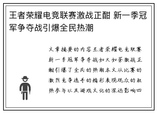 王者荣耀电竞联赛激战正酣 新一季冠军争夺战引爆全民热潮