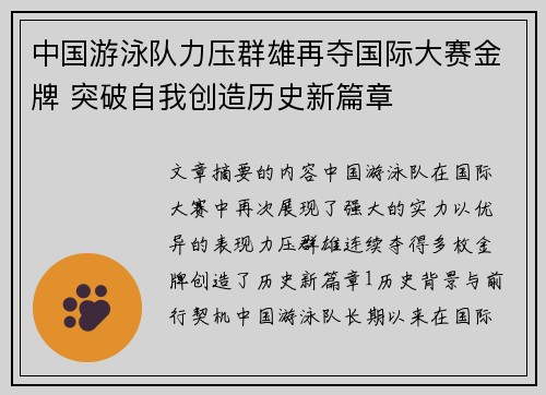 中国游泳队力压群雄再夺国际大赛金牌 突破自我创造历史新篇章