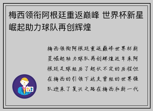 梅西领衔阿根廷重返巅峰 世界杯新星崛起助力球队再创辉煌