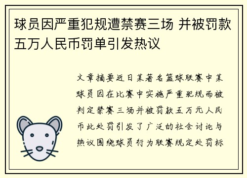 球员因严重犯规遭禁赛三场 并被罚款五万人民币罚单引发热议