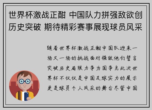 世界杯激战正酣 中国队力拼强敌欲创历史突破 期待精彩赛事展现球员风采