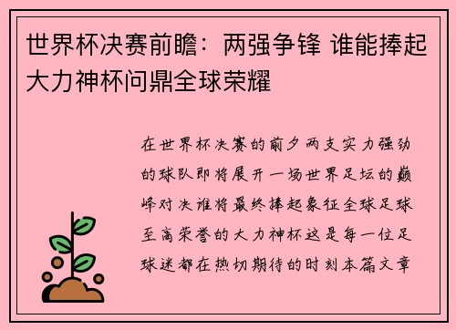 世界杯决赛前瞻：两强争锋 谁能捧起大力神杯问鼎全球荣耀