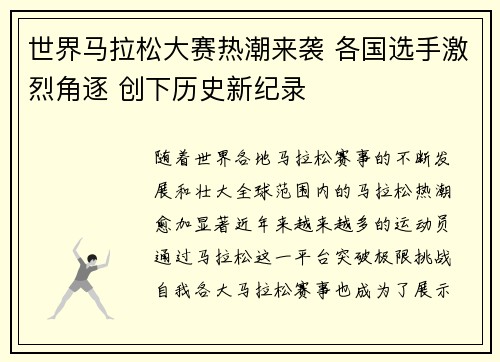 世界马拉松大赛热潮来袭 各国选手激烈角逐 创下历史新纪录