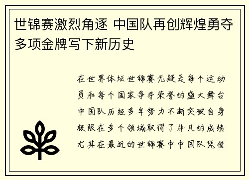 世锦赛激烈角逐 中国队再创辉煌勇夺多项金牌写下新历史
