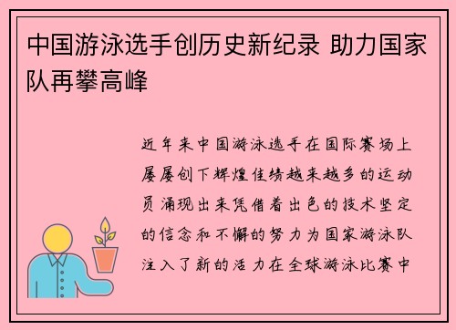 中国游泳选手创历史新纪录 助力国家队再攀高峰
