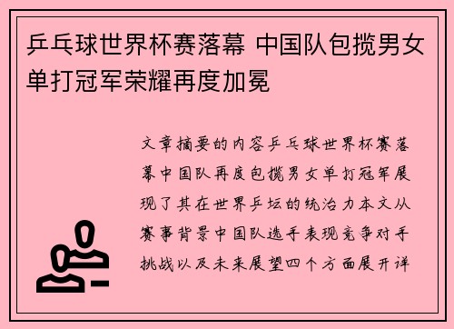 乒乓球世界杯赛落幕 中国队包揽男女单打冠军荣耀再度加冕