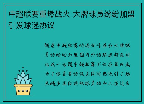 中超联赛重燃战火 大牌球员纷纷加盟引发球迷热议