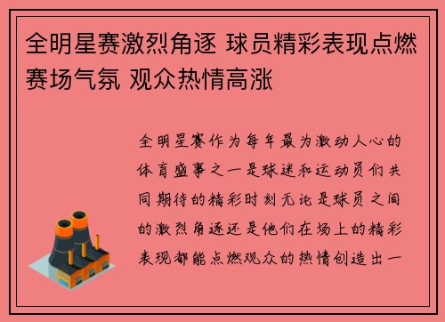 全明星赛激烈角逐 球员精彩表现点燃赛场气氛 观众热情高涨
