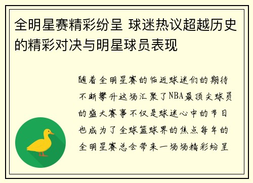 全明星赛精彩纷呈 球迷热议超越历史的精彩对决与明星球员表现