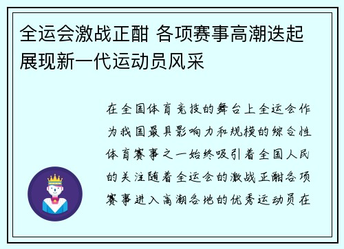 全运会激战正酣 各项赛事高潮迭起 展现新一代运动员风采