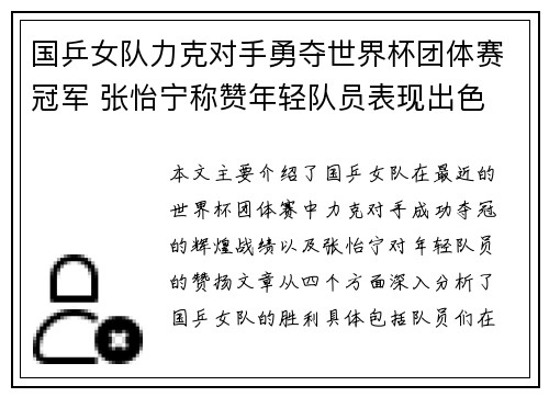 国乒女队力克对手勇夺世界杯团体赛冠军 张怡宁称赞年轻队员表现出色
