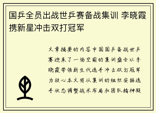 国乒全员出战世乒赛备战集训 李晓霞携新星冲击双打冠军
