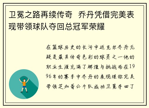 卫冕之路再续传奇  乔丹凭借完美表现带领球队夺回总冠军荣耀