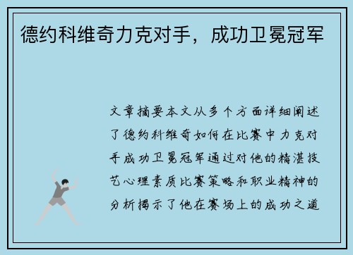德约科维奇力克对手，成功卫冕冠军