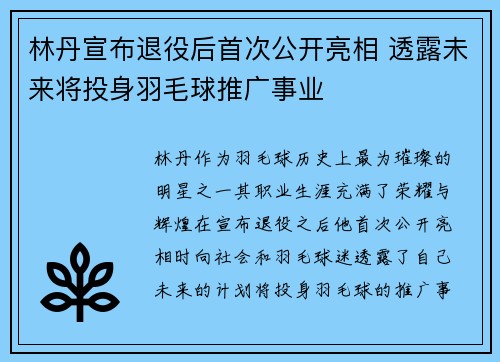 林丹宣布退役后首次公开亮相 透露未来将投身羽毛球推广事业