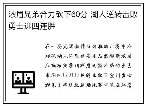 浓眉兄弟合力砍下60分 湖人逆转击败勇士迎四连胜