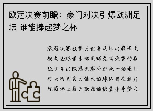 欧冠决赛前瞻：豪门对决引爆欧洲足坛 谁能捧起梦之杯