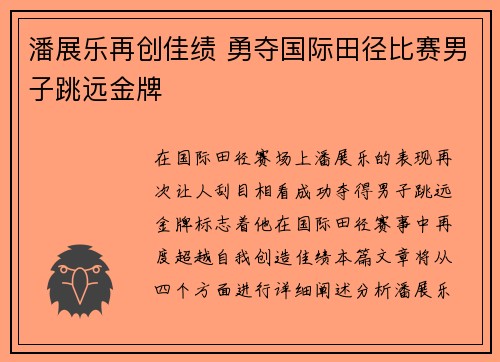 潘展乐再创佳绩 勇夺国际田径比赛男子跳远金牌