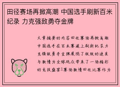 田径赛场再掀高潮 中国选手刷新百米纪录 力克强敌勇夺金牌